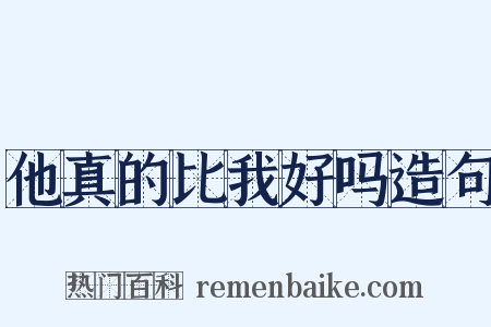 他真的比我好吗造句是什么意思的图片